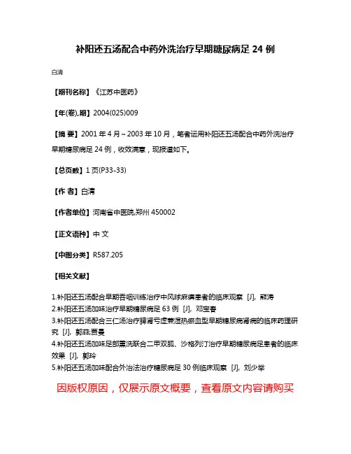 补阳还五汤配合中药外洗治疗早期糖尿病足24例