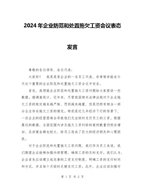 2024年企业防范和处置拖欠工资会议表态发言