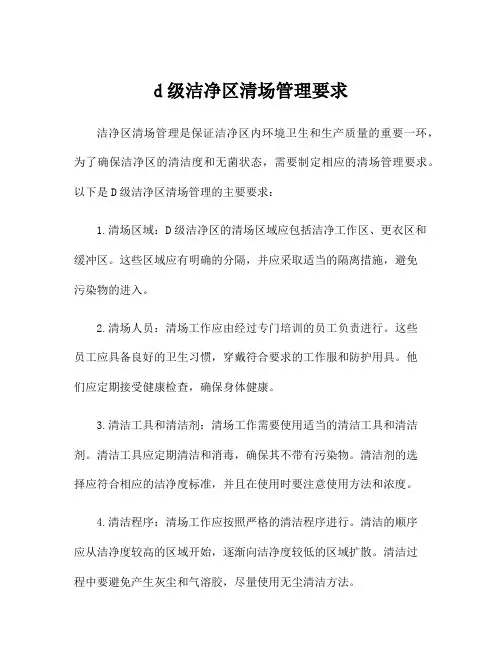 d级洁净区清场管理要求