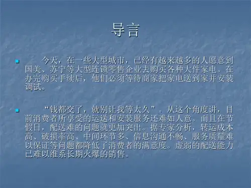 家电连锁零售企业物流配送的思考及方案设计