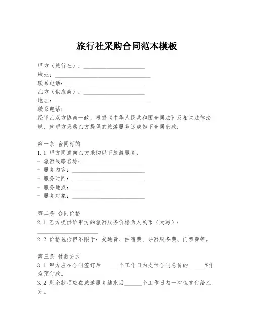 旅行社采购合同范本模板