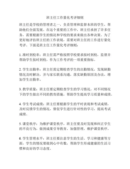 班主任工作量化考评细则