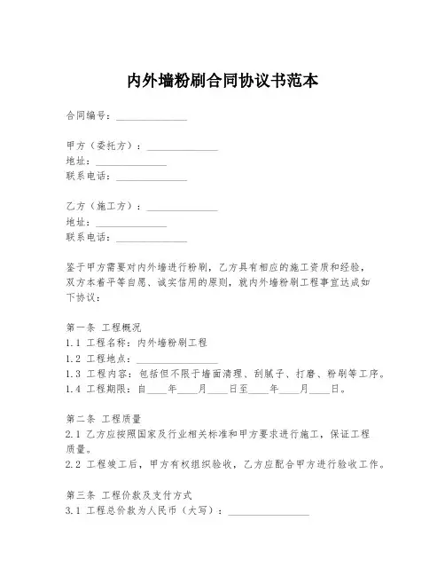 内外墙粉刷合同协议书范本