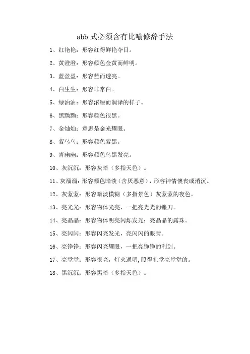 abb式必须含有比喻修辞手法