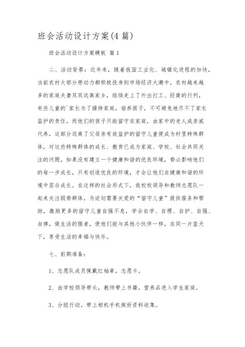 班会活动设计方案(4篇)