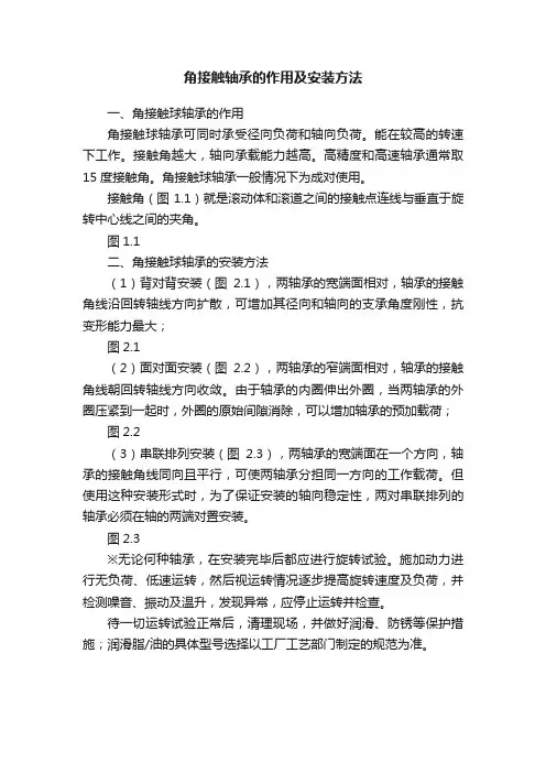 角接触轴承的作用及安装方法