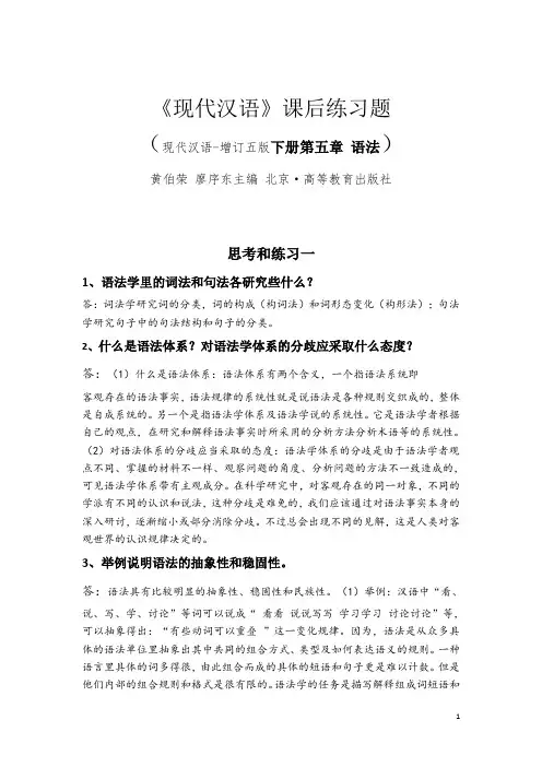 黄廖编现代汉语修订五版下册语法章课后练习及详细答案十个全