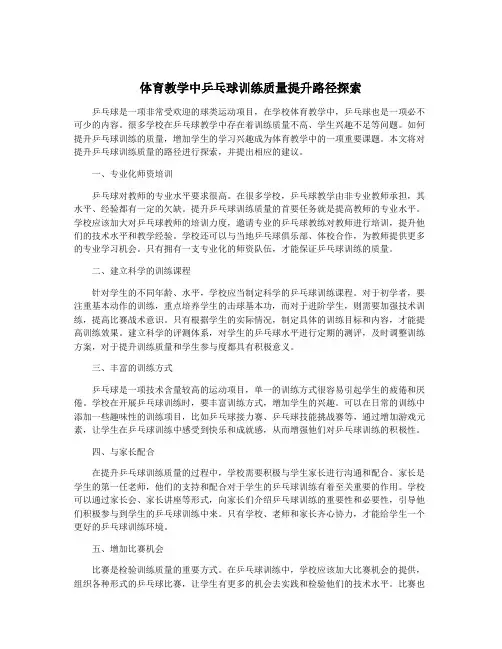 体育教学中乒乓球训练质量提升路径探索