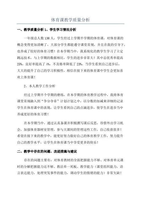 体育课教学质量分析