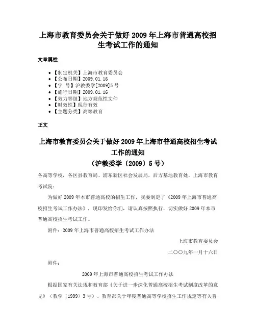 上海市教育委员会关于做好2009年上海市普通高校招生考试工作的通知