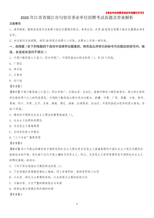 2020年江苏省镇江市句容市事业单位招聘考试真题及答案