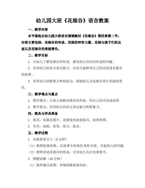 幼儿园大班《花娘谷》语言教案