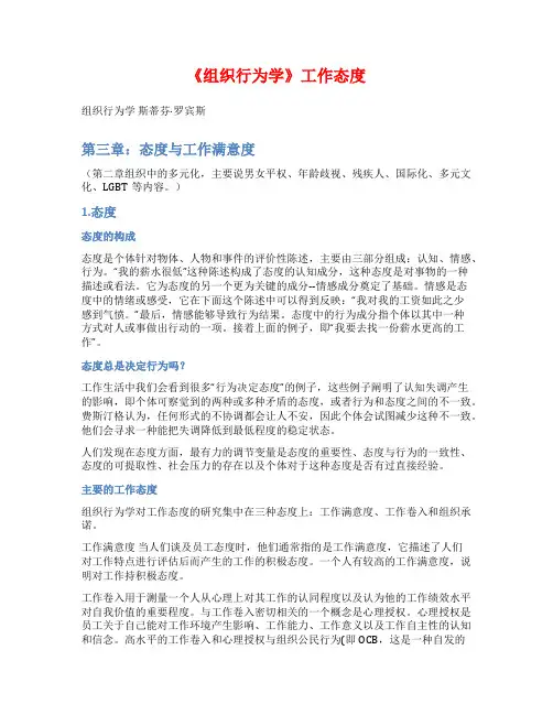 《组织行为学》工作态度