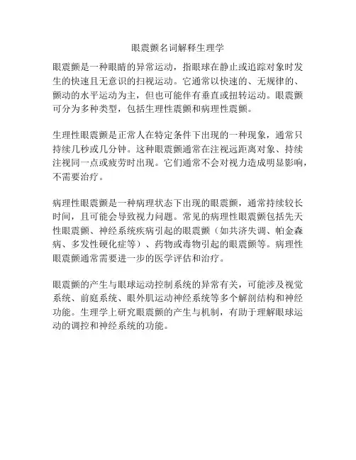 眼震颤名词解释生理学