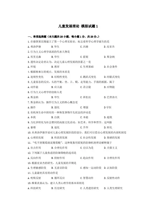 儿童发展理论 模拟试题1(附答案)