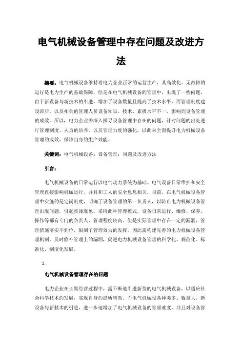 电气机械设备管理中存在问题及改进方法