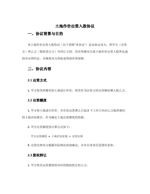 土地作价出资入股协议