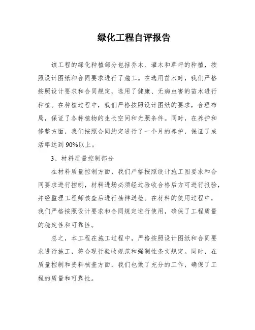 绿化工程自评报告