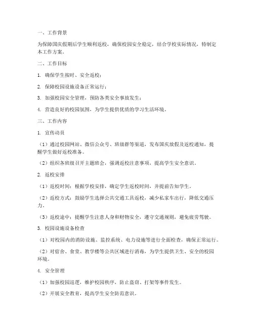 国庆放假返校工作方案