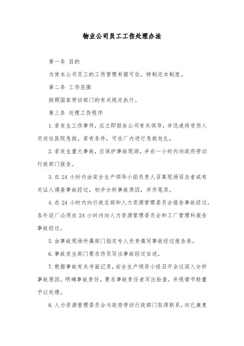 物业公司员工工伤处理办法