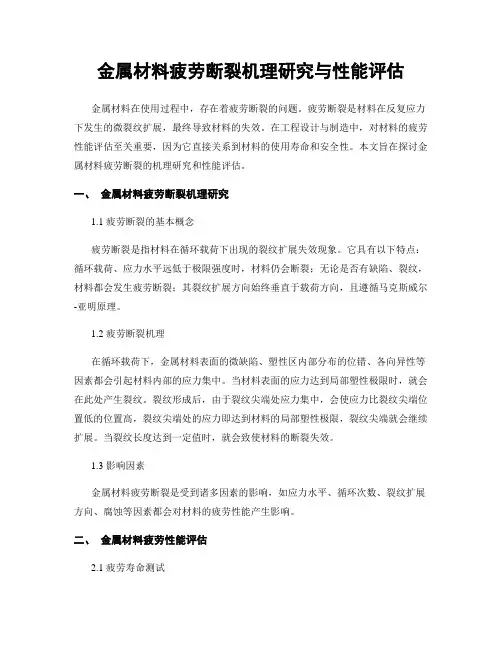 金属材料疲劳断裂机理研究与性能评估