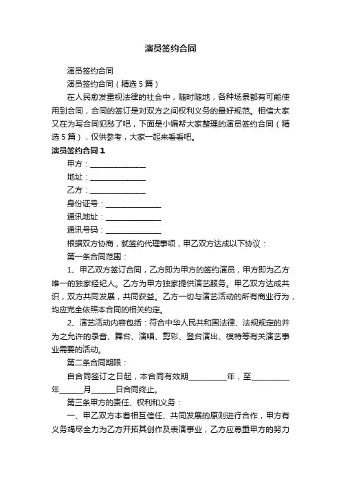 演员签约合同（精选5篇）