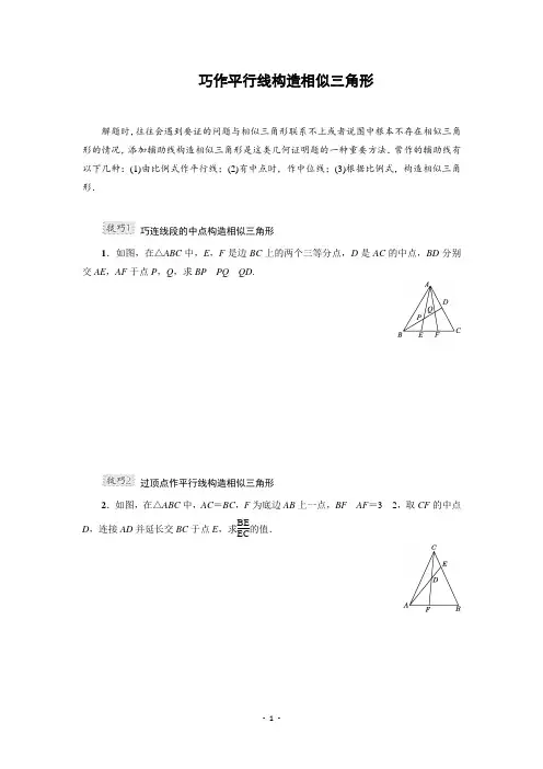 巧作平行线构造相似三角形(含答案)