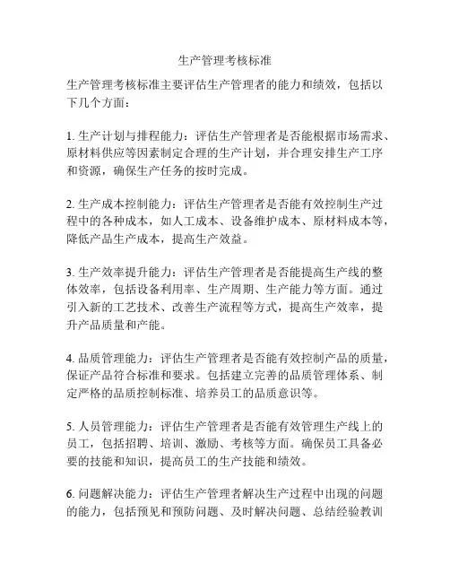 生产管理考核标准