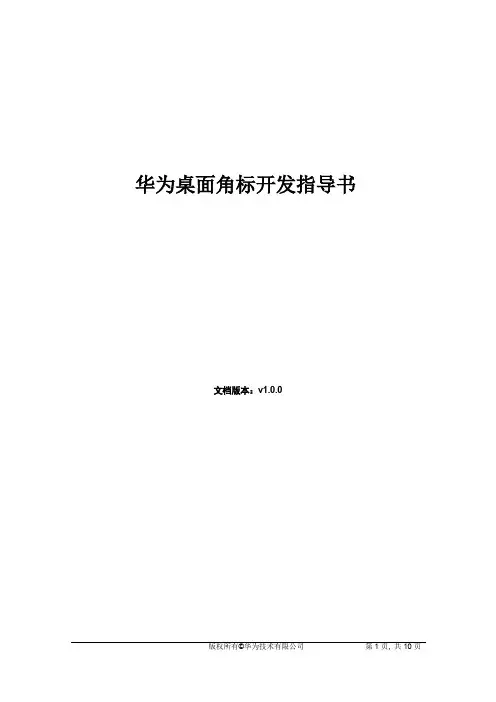 华为手机Badge(未读角标)开发指导书