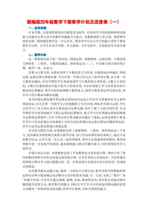 新人教部编版四年级数学下册教学计划及进度表(5篇)