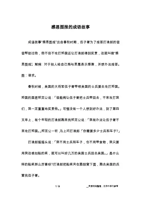 感恩图报的成语故事_1