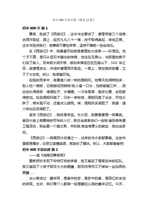初中600字读后感（精选12篇）