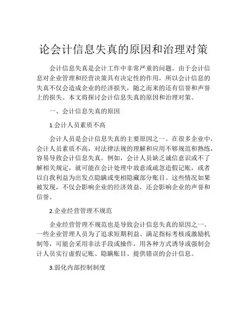 论会计信息失真的原因和治理对策