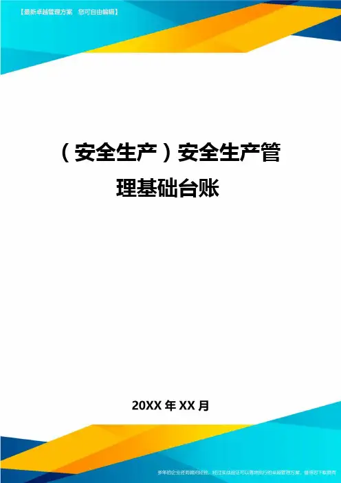 2020年(安全生产)安全生产管理基础台账