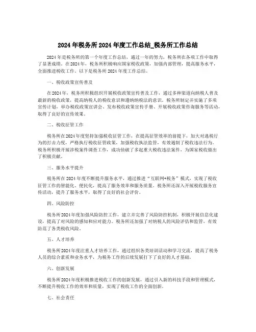 2024年税务所2024年度工作总结_税务所工作总结