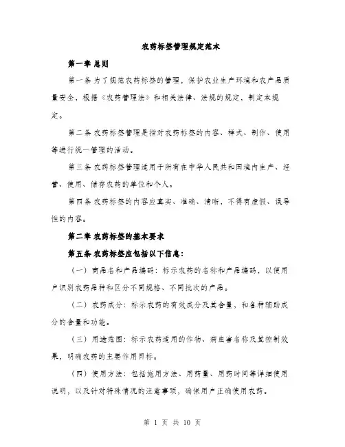 农药标签管理规定范本