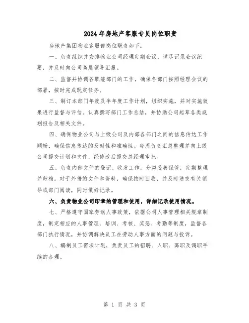 2024年房地产客服专员岗位职责（二篇）
