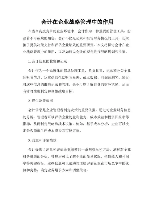 会计在企业战略管理中的作用