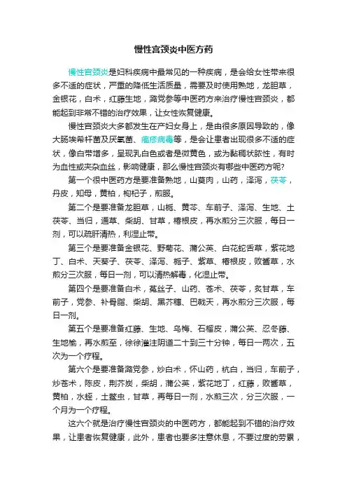慢性宫颈炎中医方药