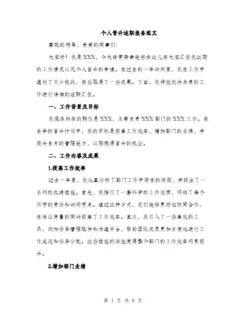 个人晋升述职报告范文（三篇）