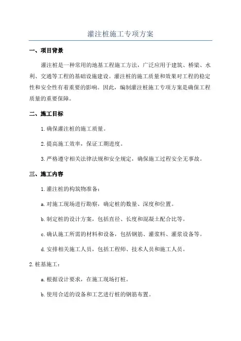 灌注桩施工专项方案