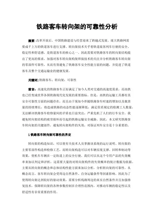 铁路客车转向架的可靠性分析