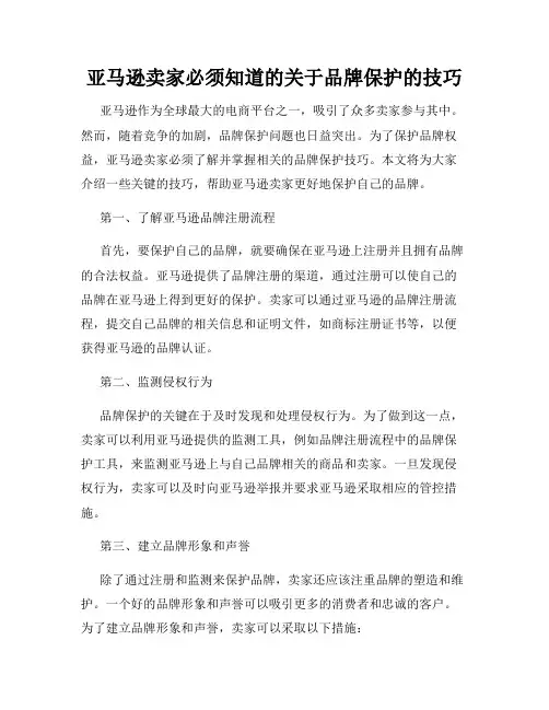 亚马逊卖家必须知道的关于品牌保护的技巧