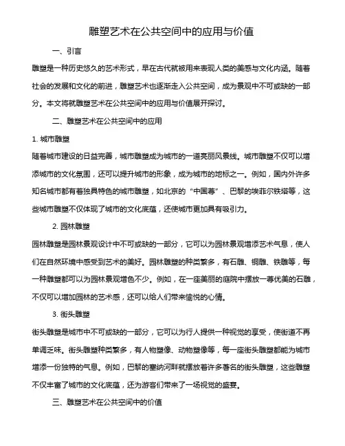 雕塑艺术在公共空间中的应用与价值