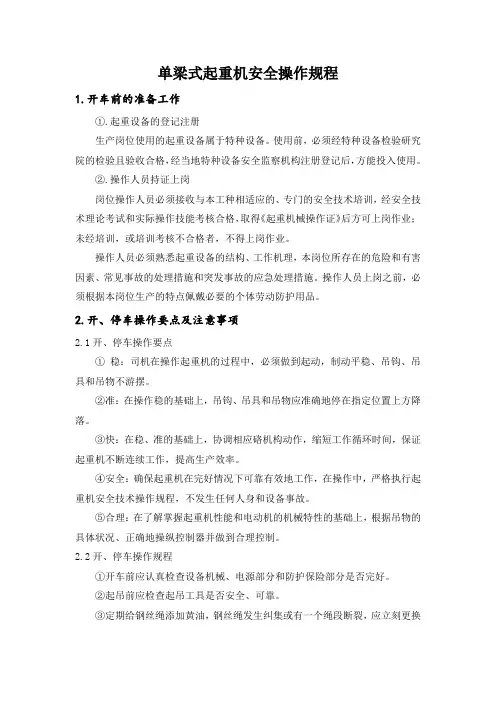 单梁式起重机安全操作规程