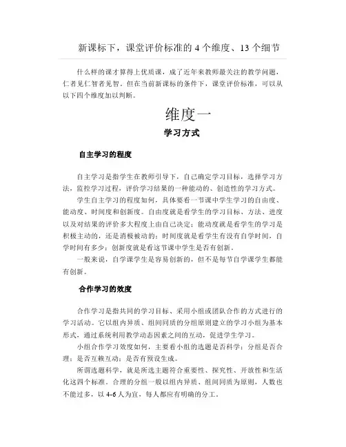 新课标下课堂评价标准的4个维度、13个细节