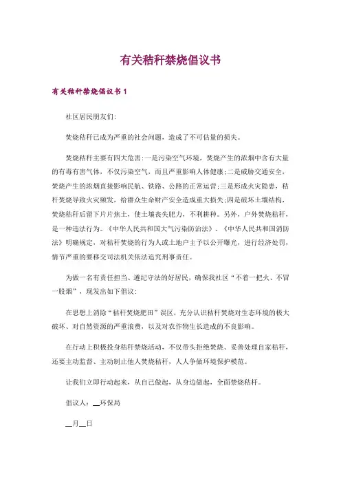有关秸秆禁烧倡议书