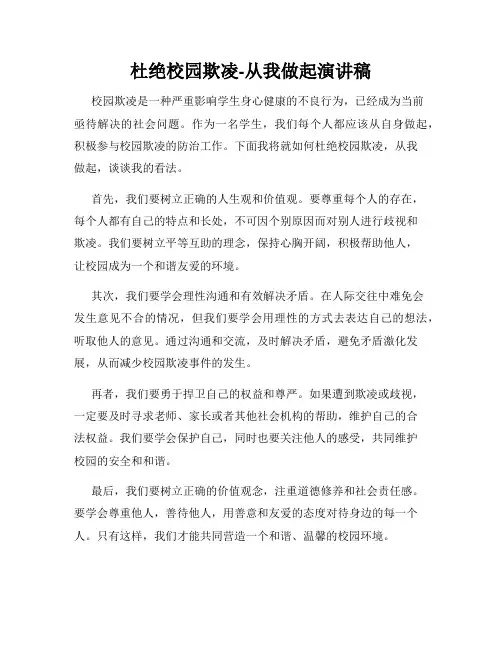 杜绝校园欺凌-从我做起演讲稿