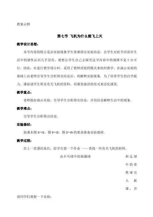 北师大版飞机为什么能上天教案