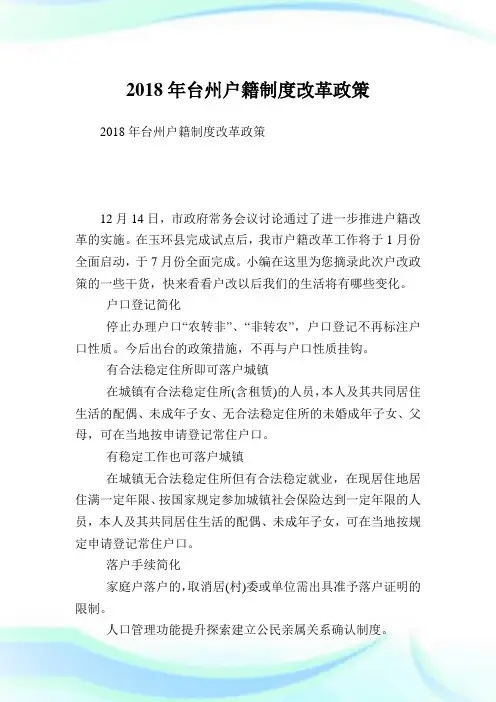 台州户籍守则改革政策.doc